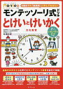 モンテッソーリ式ドリルとけいとけいかく文化教育 4・5・6歳/松浦公紀【3000円以上送料無料】