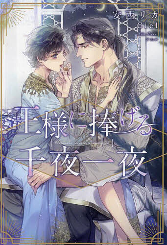 心交社 ショコラノベルス - 王様に捧げる千夜一夜／安西リカ【3000円以上送料無料】