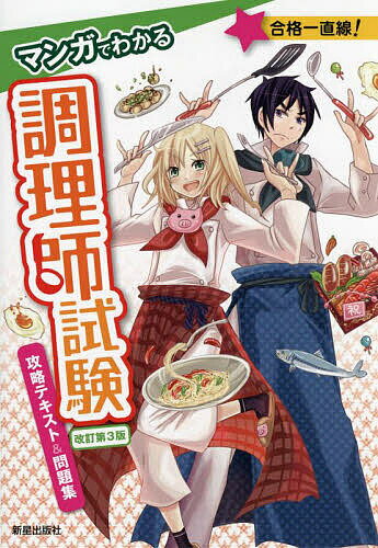 マンガでわかる調理師試験攻略テキスト&問題集/法月光【3000円以上送料無料】
