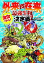 外来VS在来最強生物決定戦 激震バトル!/實吉達郎/合間太郎【3000円以上送料無料】(3)