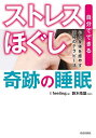 「ストレスほぐし」奇跡の睡眠 自分でできる、心と身体を癒やす究極のテラピー法/Ifeeling/鈴木皓雄【3000円以上送料無料】