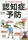 目で見てわかる認知症の予防/秋下雅弘【3000円以上送料無料】