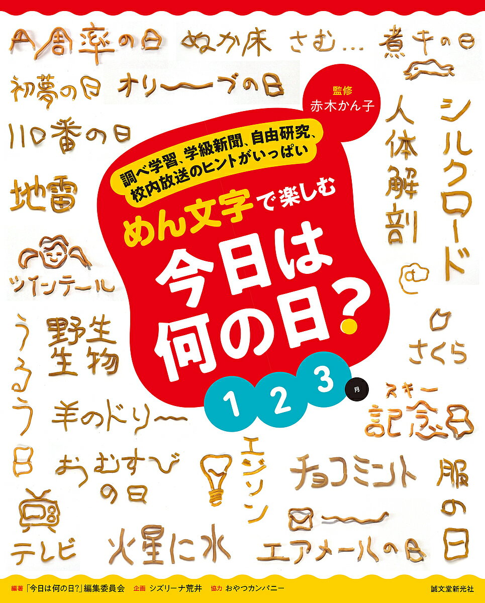 めん文字で楽しむ今日は何の日? 調