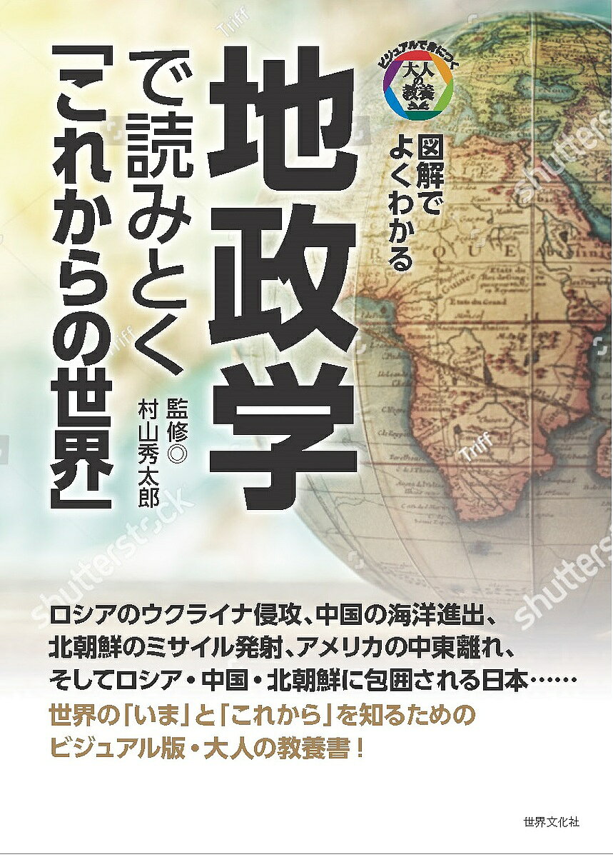 ※商品画像はイメージや仮デザインが含まれている場合があります。帯の有無など実際と異なる場合があります。著者村山秀太郎(監修)出版社世界文化社発売日2022年12月ISBN9784418222308ページ数159Pキーワードちせいがくでよみとくこれからのせかいずかい チセイガクデヨミトクコレカラノセカイズカイ むらやま ひでたろう ムラヤマ ヒデタロウ9784418222308内容紹介世界はいまどう動いているのか、これからどうなっていくのか—。最新の国際情勢を図解でわかりやすく解説。※本データはこの商品が発売された時点の情報です。目次Introduction 地政学の基礎/1 話題の国際情勢と地政学/2 アジアの地政学/3 アメリカの地政学/4 ヨーロッパ・ロシアの地政学/5 中東の地政学/6 日本の地政学