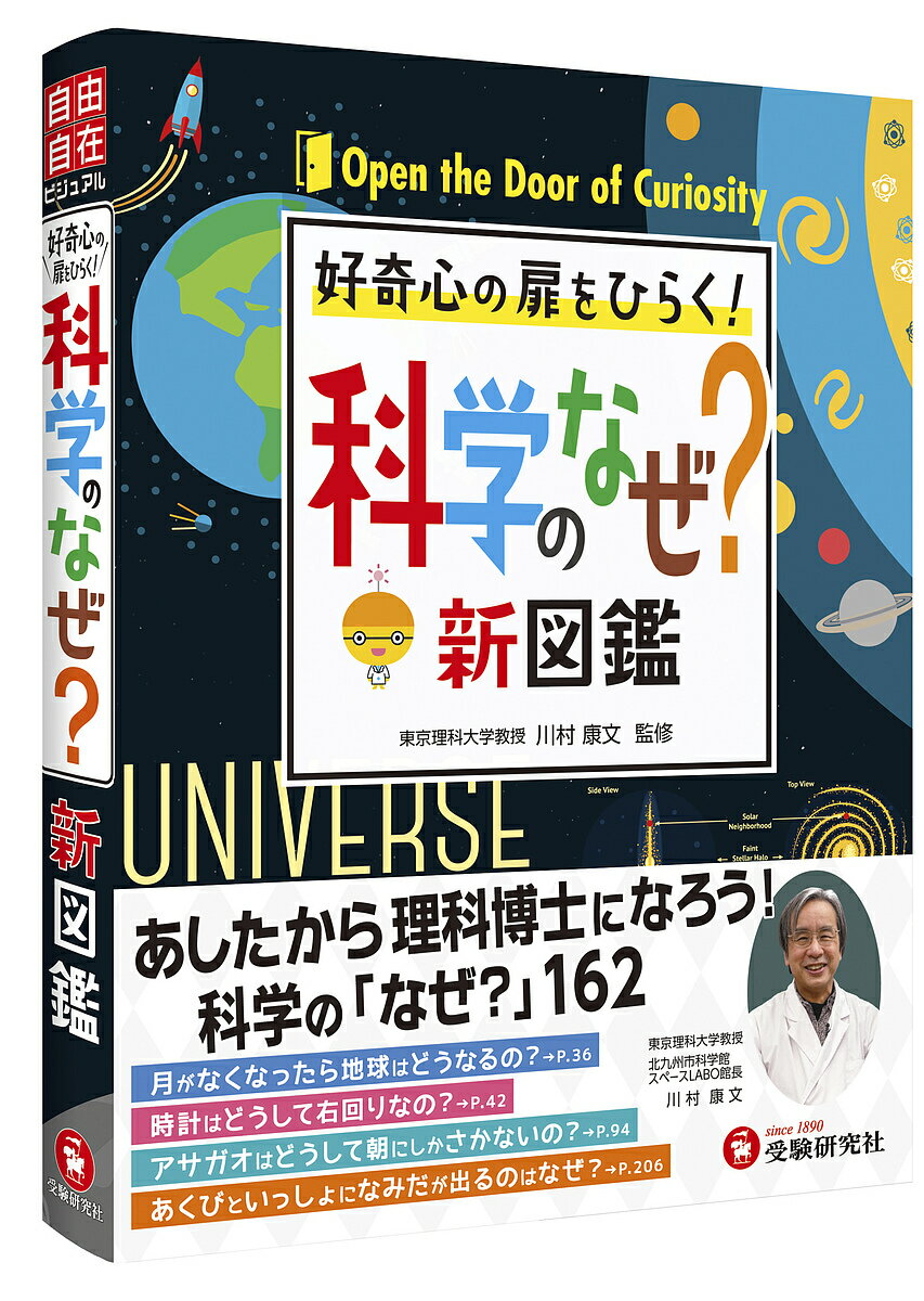 科学のなぜ?新図鑑 好奇心の扉をひらく!／川村康文／理科教育研究会【3000円以上送料無料】