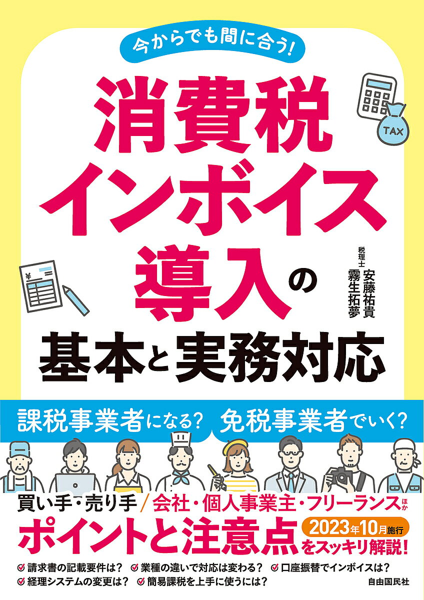 消費税インボイス導入の基本と実務対応 今からでも間に合う!／安藤祐貴／霧生拓夢【3000円以上送料無料】