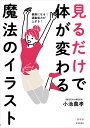 見るだけで体が変わる魔法のイラスト 健康になる!運動能力が上がる! 新装版/小池義孝【3000円以上送料無料】