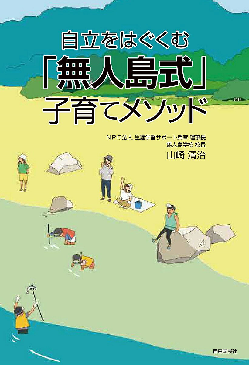 ※商品画像はイメージや仮デザインが含まれている場合があります。帯の有無など実際と異なる場合があります。著者山崎清治(著)出版社自由国民社発売日2022年12月ISBN9784426128586ページ数223Pキーワード子育て しつけ じりつおはぐくむむじんとうしきこそだてめそつど ジリツオハグクムムジントウシキコソダテメソツド やまさき せいじ ヤマサキ セイジ9784426128586内容紹介プチ勘当体験と言える無人島での生活は「がっちり見守り・しっかり放任」。子どもが自分だけの正解の道を見つけられるようになる「自立」する心をしっかりはぐくむのです。「予測不可能な時代」「正解のない時代」と言われ始めて随分経ちます。一生懸命勉強し、よい大学に入って、大手企業に就職するか、エリート公務員になる……といった誰もがうっすら「正解」だと思っていた生き方が通用しなくなっています。そんな大変革とも言える時代の中で、子どもたちは生きていかなければなりません。これからの生き方に「正解」があるとすれば、自分をよく知り、自分だけの正解の道を見つけることではないでしょうか。試されるのは親の勇気です。勇気を出して、ほんの少し「与える」のをやめるだけで、驚くほど子どもは自分の頭で考え、行動するようになるのです。家庭でもできる「無人島式メソッド」で子育てがぐんと楽になる。今日から「無人島式メソッド」をとりいれてみませんか。※本データはこの商品が発売された時点の情報です。目次第1章 正解のない時代を生き抜く本当の「自立」とは（今問われる新しい「自立」/子どもの「考える力を奪うもの」 ほか）/第2章 無人島では全部子どもたちが決める（無人島のジャンケン禁止令/命の話し合い ほか）/第3章 子どもには「役割」が必要不可欠（役割が人を成長させる/カレーライスは自立の味 ほか）/第4章 自立をはぐくむ「無人島式」子育てメソッド（無人島式は「がっちり見守り・しっかり放任」/見守られているという安心感 ほか）