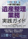 相続税申告と一体で取り組む遺産整理業務実践ガイド/山本和義/秋山遼太/荒田康夫【3000円以上送料無料】
