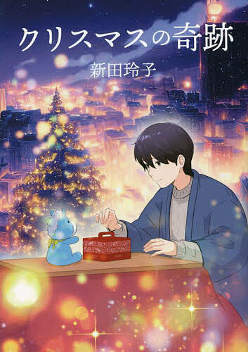 【3千円以上送料無料】クリスマスの奇跡／新田玲子