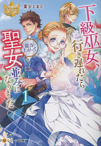 著者富士とまと(著)出版社アルファポリス発売日2022年12月ISBN9784434313233ページ数369Pキーワードかきゆうみこいきおくれたらのうりよくあがつてせいじ カキユウミコイキオクレタラノウリヨクアガツテセイジ ふじ とまと フジ トマト BF56912E9784434313233内容紹介20歳までにほとんどが寿退職する中、行き遅れといわれる23歳の癒しの巫女・ハナ。だけど仕事を一生続けたい彼女は外野のヤジもまったく気にせず、能力が一番低い"下級巫女"ながらも、日々懸命に人々を癒している。今日も、まんまる眼鏡、大きなマスク、ひっつめ髪という残念な格好で仕事をしていると、なぜか次々と事件に遭遇！ その対応に追われている時、ハナは自分がやけにすんなり癒しの力を使っていることに気付いて……？ 文庫だけの書き下ろし番外編も収録！※本データはこの商品が発売された時点の情報です。