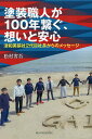 塗装職人が100年繋ぐ、想いと安心 津和美装社2代目社長からのメッセージ/松村省吾【3000円以上送料無料】