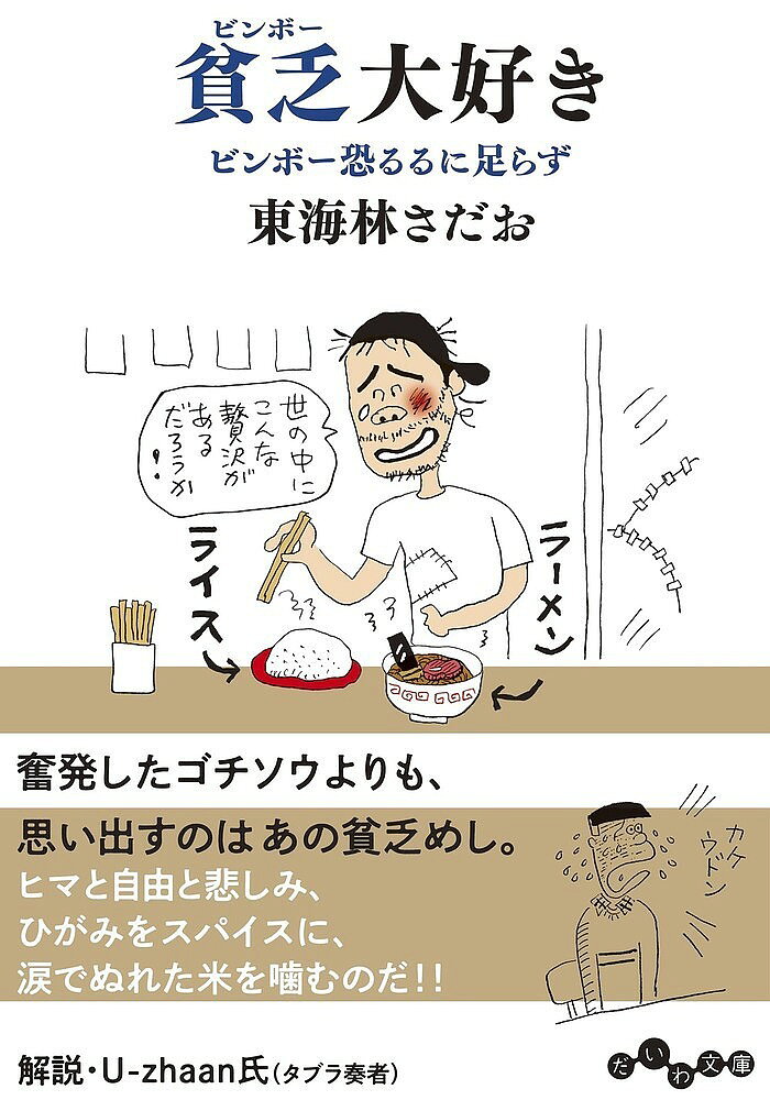 貧乏(ビンボー)大好き ビンボー恐るるに足らず／東海林さだお【3000円以上送料無料】