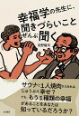 幸福学の先生に、聞きづらいことぜんぶ聞く/前野隆司【3000円以上送料無料】