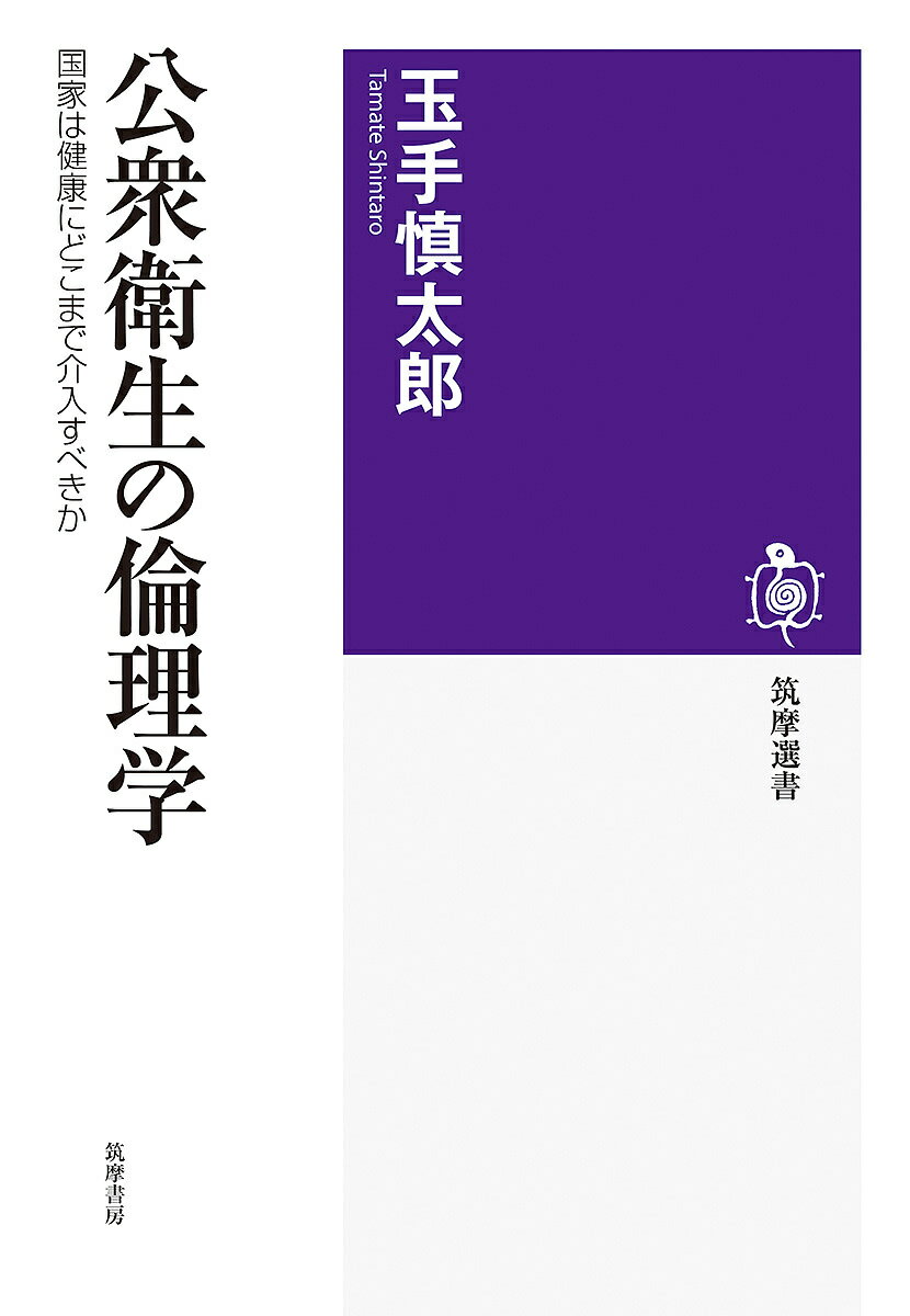 楽天bookfan 1号店 楽天市場店公衆衛生の倫理学 国家は健康にどこまで介入すべきか／玉手慎太郎【3000円以上送料無料】