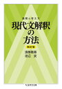 現代文解釈の方法 着眼と考え方／遠藤嘉基／渡辺実【3000円以上送料無料】