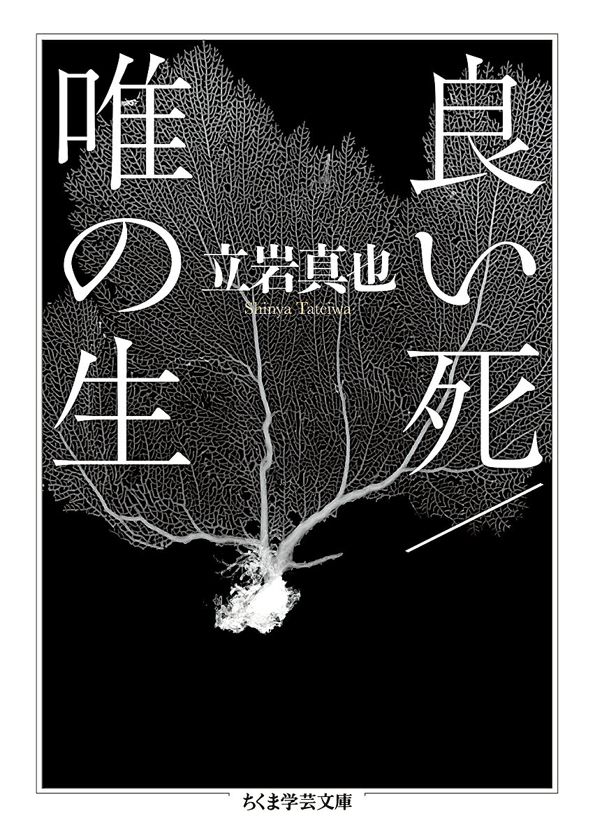 良い死/唯の生／立岩真也【3000円以上送料無料】