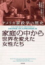家庭の中から世界を変えた女性たち アメリカ家政学の歴史/ダニエル・ドライリンガー/上村協子/山村明子【3000円以上送料無料】