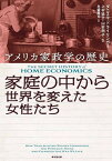 家庭の中から世界を変えた女性たち アメリカ家政学の歴史／ダニエル・ドライリンガー／上村協子／山村明子【3000円以上送料無料】