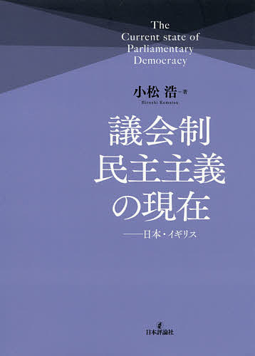 【3千円以上送料無料】議会制民主主義の現在 日本・イギリス／小松浩