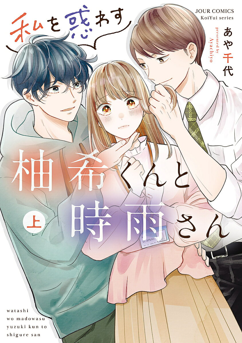 Ladies - 私を惑わす柚希くんと時雨さん 上／あや千代【3000円以上送料無料】