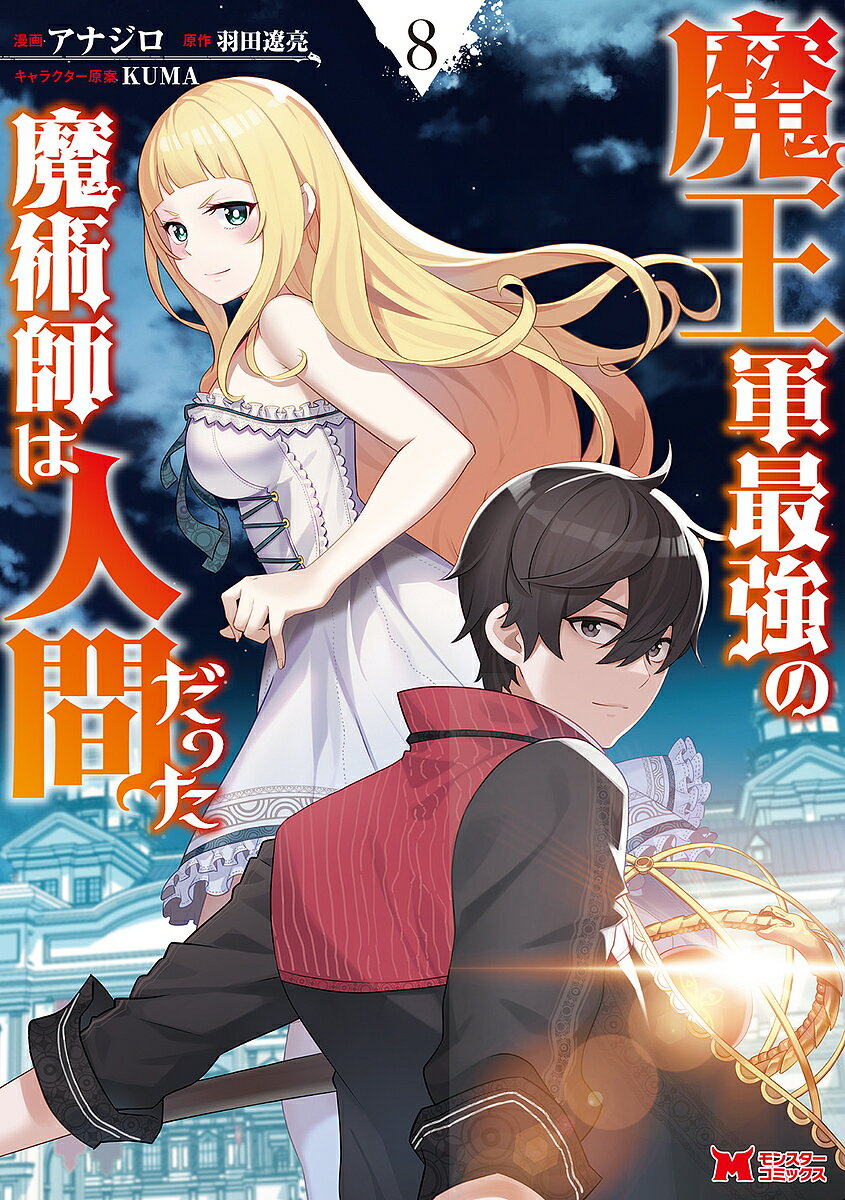 Kodansha Magazine C - 【3千円以上送料無料】魔王軍最強の魔術師は人間だった 8／アナジロ／羽田遼亮