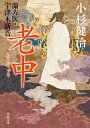 老中/小杉健治【3000円以上送料無料】
