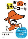 おうちで紙ヒコーキ おり図/戸田拓夫【3000円以上送料無料】