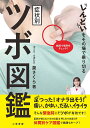 しんどいをその場で乗り切る症状別ツボ図鑑/泉さくら【3000円以上送料無料】
