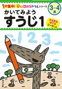 かいてみようすうじ 3〜4歳 1/フューチャーインスティテュート株式会社/子供/絵本【3000円以上送料無料】