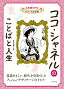 ココ・シャネルのことばと人生/高野てるみ【3000円以上送料無料】