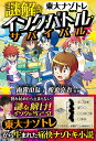 謎解きインク★バトル★サバイバル 東大ナゾトレノベル/雨露山鳥/松丸亮吾【3000円以上送料無料】