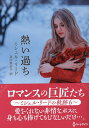 熱い過ち ミシェル・リードの軌跡 6/ミシェル・リード/高田真紗子【3000円以上送料無料】