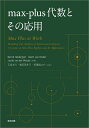 max‐plus代数とその応用/BerndHeidergott/GeertJanOlsder/JacobvanderWoude【3000円以上送料無料】