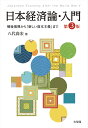 日本経済論・入門 戦後復興から「新しい資本主義」まで/八代尚宏【3000円以上送料無料】