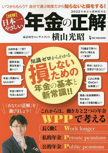 〈図解〉日本一やさしい年金の正解 いつからもらう?自分で選ぶ制度だから知らないと損をする!／横山光昭【3000円以上送料無料】