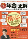 〈図解〉日本一やさしい年金の正解 いつからもらう?自分で選ぶ制度だから知らないと損をする!/横山光昭【3000円以上送料無料】