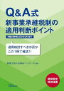 Q&A式新事業承継税制の適用判断ポイント 適用検討すべきか否かこの1冊で確認!! 期間限定特例措置/山田&パートナーズ【3000円以上送料無料】