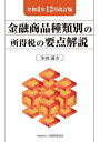 金融商品種類別の所得税の要点解説 令和4年12月改訂版/小田満【3000円以上送料無料】