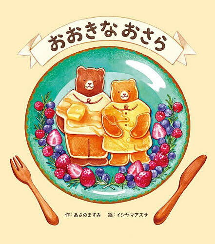 おおきなおさら／あさのますみ／イシヤマアズサ【3000円以上送料無料】のサムネイル