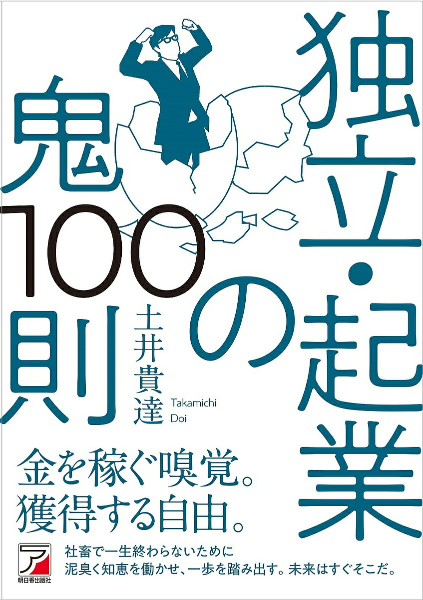 独立・起業の鬼100則/土井貴達【3000円以上送料無料】