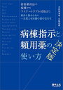 病棟指示と頻用薬の使い方決定版 持参薬対応や病棟でのマイナートラブル対処まで、意外と教わらない一生使える知識の詰め合わせ/松原知康/宮崎紀樹【3000円以上送料...