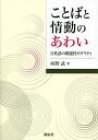 ことばと情動のあわい 日英語の関連性モダリティ/河野武【3000円以上送料無料】