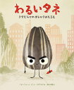 わるいタネ きずだらけのオレがきめたこと/ジョリ・ジョン/ピート・オズワルド/鈴木沙織【3000円以上送料無料】