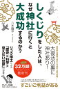 しくじりをした人は、なぜ神社に行くと大成功するのか?/八木龍平【3000円以上送料無料】