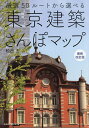 東京建築さんぽマップ 厳選50ルートから選べる/松田力/旅行【3000円以上送料無料】