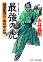 最強の虎 隠密裏同心篠田虎之助/永井義男【3000円以上送料無料】