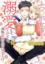 ふつつかものですが、溺愛してください 2/幸姫ピチコ【3000円以上送料無料】
