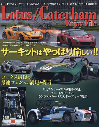 Lotus/Caterham Enjoy File ロータス エリーゼ エキシージのチューンアップ/ケータハムR500/ZENOS【3000円以上送料無料】