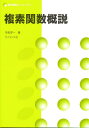 複素関数概説/今吉洋一【3000円以上送料無料】